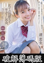 「ひさしぶりに学校いってみいひん？」かつての同級生と10年ぶりに再会。当時ヤリまくっていた思い出の校舎…は跡形もなく…廃墟になった母校の冷たいコンクリートに彼女を押しあて何度も何度も腰を打ちつけた 渚恋生 (破解薄碼版)