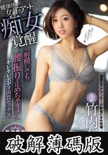 健康的女子アナ痴女覚醒 「射精しても腰振り止めちゃダメ！」キレキレボディ肉食セックス 竹内有紀 (破解薄碼版)