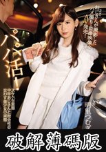 パパ活！ スケベな変態中年おじさんと密会性交を交わす美少女の実態 おじさん（パパ）が撮影したハメ撮り・盗撮映像をAV発売！ 明里つむぎ (破解薄碼版)