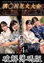 隅○川花火大会 お持ち帰り合コン 浴衣美女4名 (破解薄碼版)