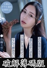 あの美術の先生が僕らのチ○ポをこんなに下品にしゃぶってくれるなんて夢みたいだ 白峰ミウ (破解薄碼版)
