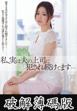 私、実は夫の上司に犯●れ続けてます… 戸田さゆり (破解薄碼版)