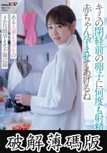 キミの閉経前の卵子に何度も射精して、赤ちゃん孕ませてあげるね～ある人妻と大学生の4か月間孕ませ不倫記録～小山市在住43歳 一児の母 パート勤務 (破解薄碼版)