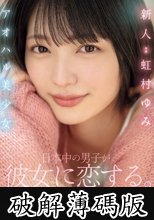 新人アオハル美少女 日本中の男子が彼女に恋する。 虹村ゆみ (破解薄碼版)