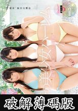 kawaii*10周年SPECIAL 3メーカー特別コラボ企画 さくらゆら×小島みなみ×緒川りお 夢の美少女ハーレム 超VIPセックス3時間 (破解薄碼版)