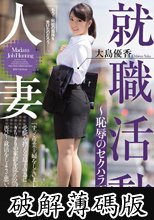人妻就職活動～恥辱のセクハラ面接～ 大島優香 (破解薄碼版)