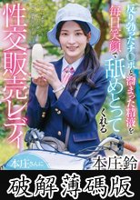 反り勃ったチ〇ポと溜まった精液を毎日笑顔で舐めとってくれる性交販売レディ本庄さんに密着 本庄鈴 (破解薄碼版)