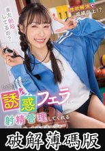 いつでもどこでも誘惑フェラして射精管理してくれるスレンダー女子マネージャー 斉藤帆夏 (破解薄碼版)