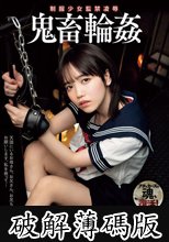 制服少女監禁凌● 鬼畜輪● 工藤ゆら (破解薄碼版)