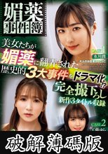 媚薬事件簿 美女たちが媚薬に翻弄された歴史的3大事件をドラマ化！？ 完全撮下ろし新作3タイトル収録 (破解薄碼版)