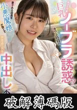 あざと可愛い巨乳Fカップカフェ店員のノーブラ誘惑！妻子ある店長を小悪魔娘が堕とす罪悪感と快楽の中出し不倫SEX 柏木こなつ (破解薄碼版)