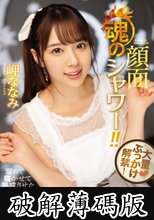 大量ぶっかけ解禁！ 魂の顔面シャワー！！ 溜めて寝かせて熟成させたどろどろザーメンを癒しの美顔にバズーカ顔射！ 岬ななみ (破解薄碼版)