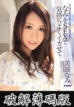 なみをSEXで気持ちよくイカせて 美波なみ (破解薄碼版)