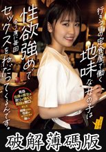 行きつけの定食屋で働く地味な女の子は性欲強めで会う度に毎回セックスをねだってくるんです。 乃々瀬あい (破解薄碼版)
