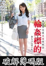 保険外交員美畜同好会 輪●標的 身も心も壊されて 堀咲りあ (破解薄碼版)