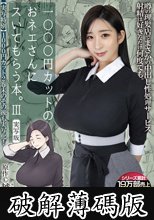 1000円カットのおネエさんにスいてもらう本。3 実写版 (破解薄碼版)