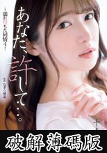 あなた、許して…。 濡れ堕ちた同情4 十束るう (破解薄碼版)