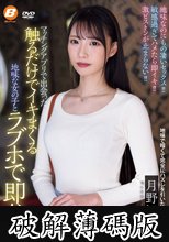マッチングアプリで出会った触るだけでイキまくる地味な女の子とラブホで即ハメ。 月野江すい (破解薄碼版)
