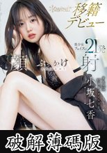 身長172cm 9.5頭身スタイル少女 小坂七香 kawaii 移籍デビュー 美少女フェイスに21発顔射ぶっかけスペシャル！ (破解薄碼版)