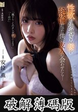 性欲が強過ぎる妻を絶倫だった僕の友人に会わせたら… 安位薫 (破解薄碼版)