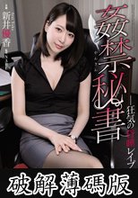 姦禁秘書 狂気の昏●レ●プ 新井優香 (破解薄碼版)