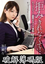 拒みきれなくて… オフィスレディーの悪質セクハラ事情 加瀬ななほ (破解薄碼版)