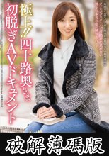 極上！！四十路奥さま初脱ぎAVドキュメント 桐島かほり (破解薄碼版)