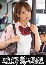 狙われた女子校生…ストーカー痴● 星美りか (破解薄碼版)