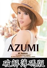 First Impression AZUMI (破解薄碼版)