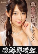 癒しの美少女と交わすヨダレだらだらツバだくだく濃厚な接吻とセックス 岬ななみ (破解薄碼版)