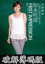 FIRST IMPRESSION 68 卯水咲流 (破解薄碼版)