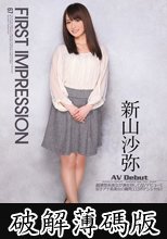 First Impression 新山沙弥 (破解薄碼版)