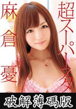 超スーパースター 麻倉憂 (破解薄碼版)