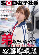 みんなの弟みたいなやつ。AD新田 AV出演。 制作部中途1年目 新田好実 (破解薄碼版)