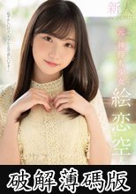 新人 元 神待ち少女 絵恋空 AV DEBUT (破解薄碼版)