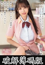 アルバイトの絶品スレンダーボディ誘惑に負けた僕は、密会ゲス不倫セックスに溺れてしまった…。 観月あいな (破解薄碼版)