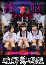 洗脳凌●学級 女子生徒が虐げられる地獄の洗脳教室 (破解薄碼版)