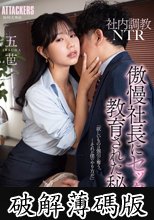 社内調教NTR 傲慢社長にセックス教育された秘書 五芭 (破解薄碼版)