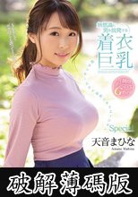 無意識に男を挑発する着衣巨乳 超ラッキースケベ妄想シチュエーションSpecial 天音まひな (破解薄碼版)