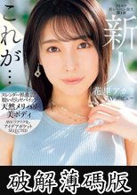 新人 花里アカリ AVデビュー 選ばれたのは理由がある_。 (破解薄碼版)