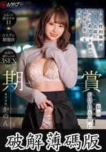 私の賞味期限が切れる前に 自分の性的価値がなくなる前に出会い系アプリ使ってエッチしまくる女の子 (破解薄碼版)