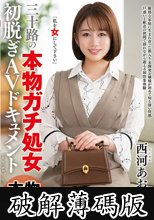 三十路の『本物ガチ処女』初脱ぎAVドキュメント 西河あおな (破解薄碼版)