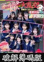 AV界で最も制服が似合うオールスター10人大乱交！チ●ポ抜きまくって青春ポイントを稼ぎまくれ！3チーム対抗チキチキ修学旅行！チーム天才！ 観光もSEXもいっちばん堪能！全員が自由人！オール顔射！阿吽のハーレム感！エロの化学反応！ (破解薄碼版)