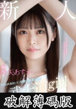 新人 専属 アイドルみたいに可愛い剣道2段の 武士道girl AV DEBUT 降矢あすか (破解薄碼版)