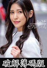セフレちゃん きょうかー会えば絶対ヤラせてくれる女ー 橘京花 (破解薄碼版)