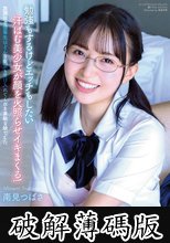 放課後の優等生はどんな欲望も受け入れてくれる素敵な娘でした 南見つばさ (破解薄碼版)
