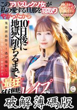 このアバズレクソ女が私の愛する旦那を寝取りやがったから10日後に地獄へ堕ちるまで最狂復讐レ●プでお返し致しますね！ 松本いちか 新村あかり (破解薄碼版)