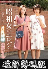 昭和女のエレジー 借金に泣いた貧乳姉妹・凌●レ●プ (破解薄碼版)