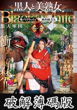 衝撃解禁！！黒人と美熟女 2014正月SP 鶴田かな (破解薄碼版)
