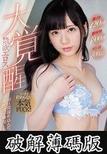 禁欲エロス大覚醒～60日間溜め込んだ性欲が爆発した一日～ 七沢みあ (破解薄碼版)